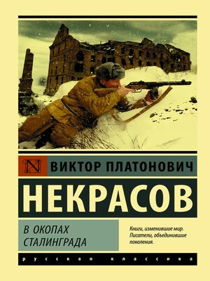 cover image of В окопах Сталинграда